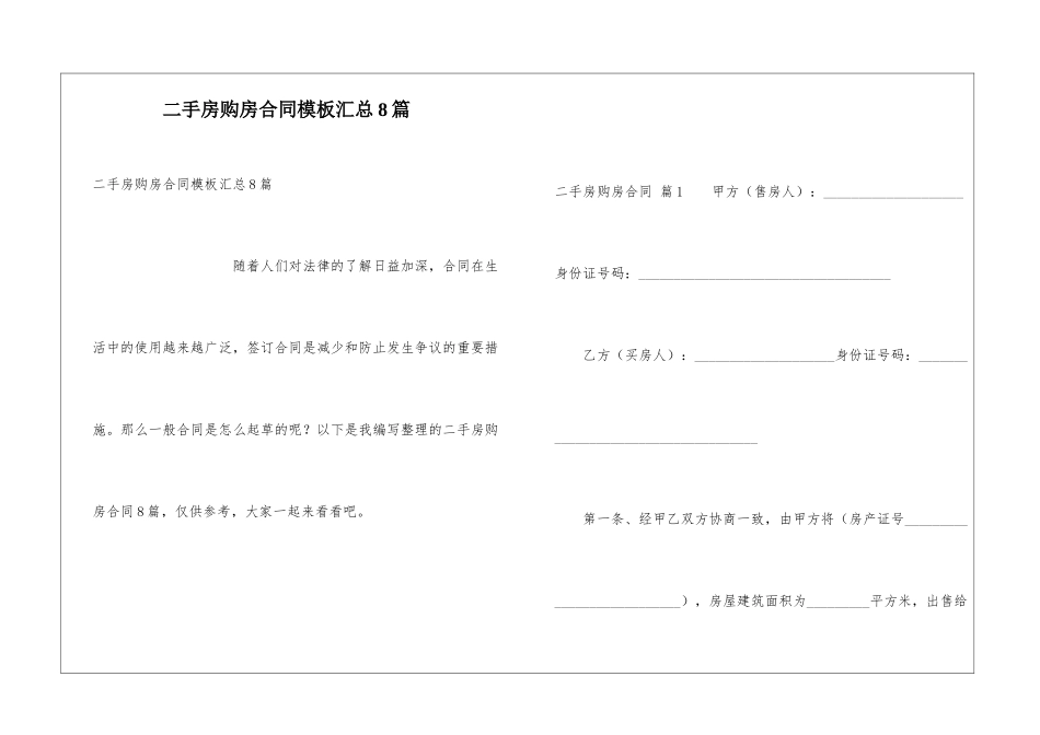 二手房购房合同模板汇总8篇_第1页