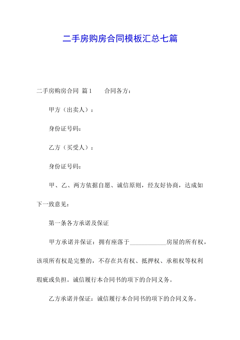 二手房购房合同模板汇总七篇_第1页
