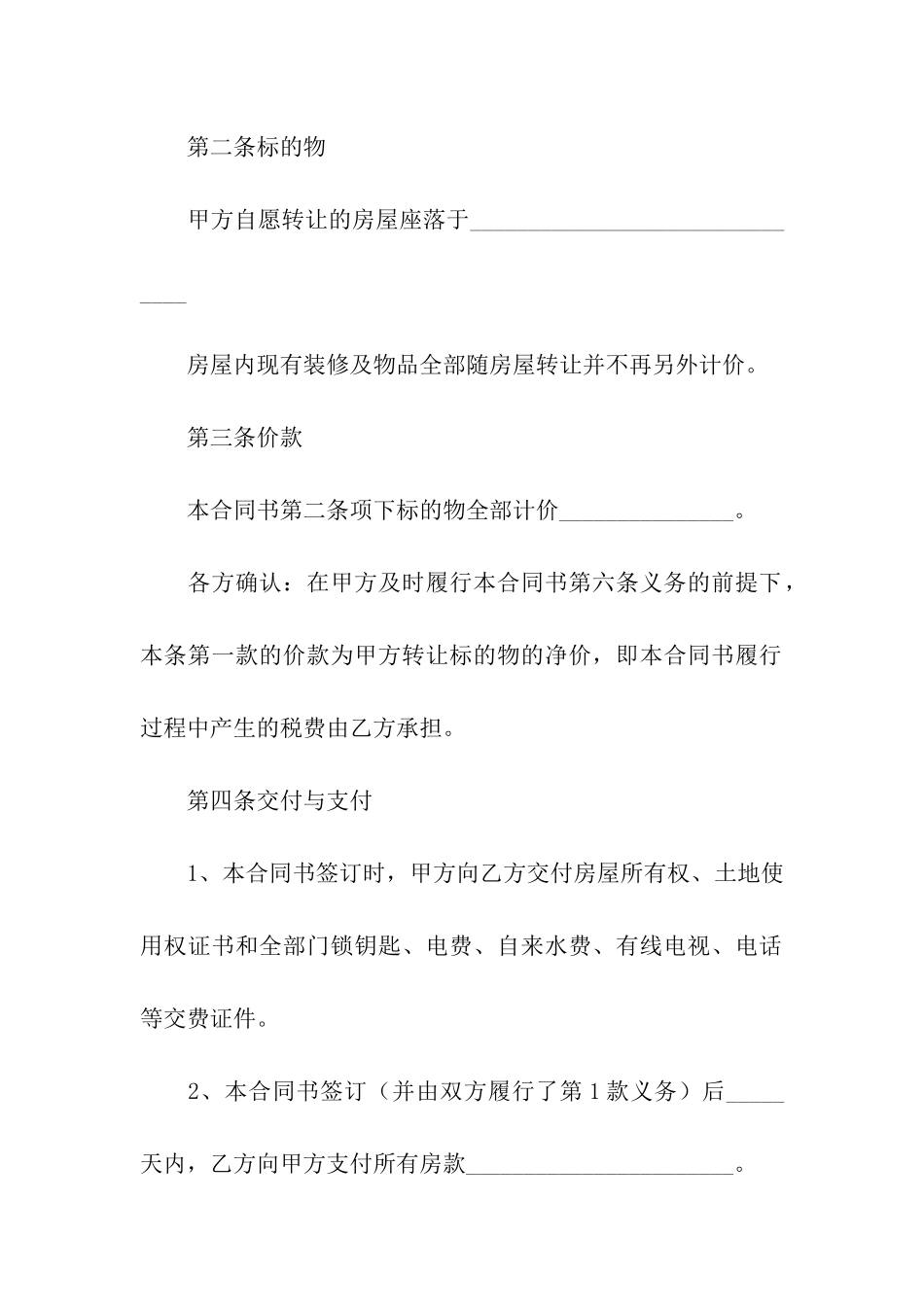 二手房购房合同模板汇总七篇_第2页