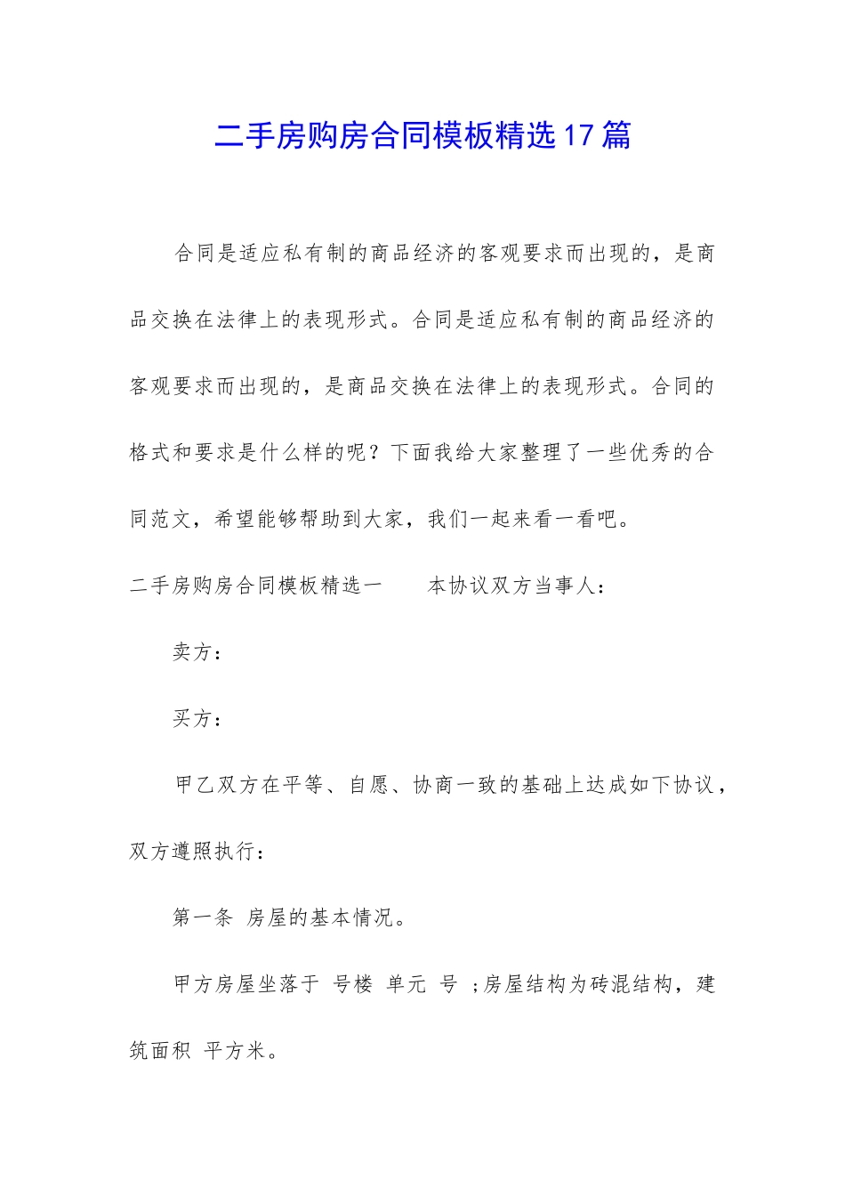 二手房购房合同模板精选17篇_第1页