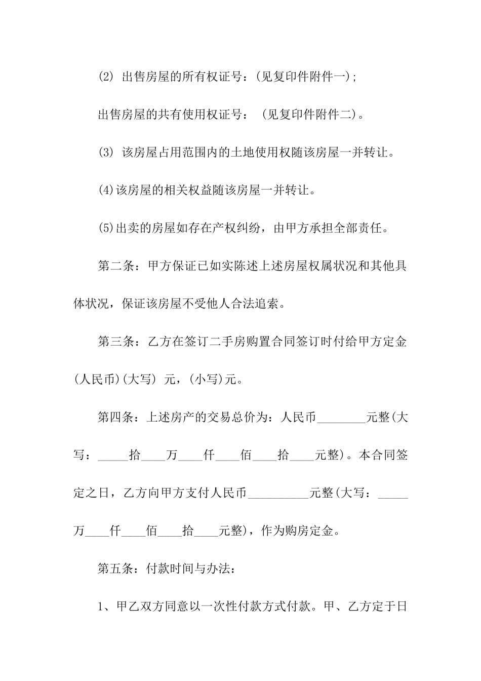 二手房购房合同合集七篇_第2页