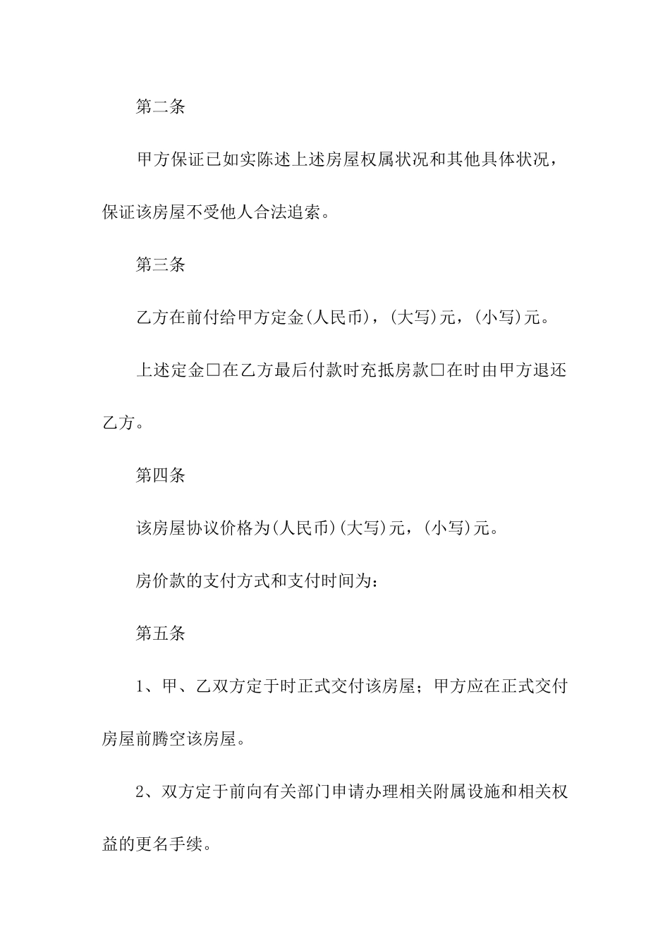 二手房购房合同汇总九篇_第2页