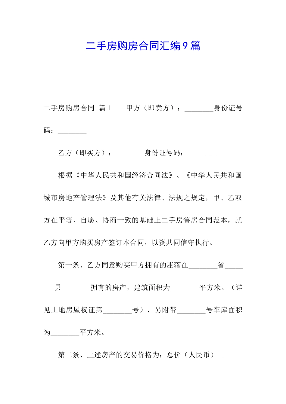 二手房购房合同汇编9篇_第1页