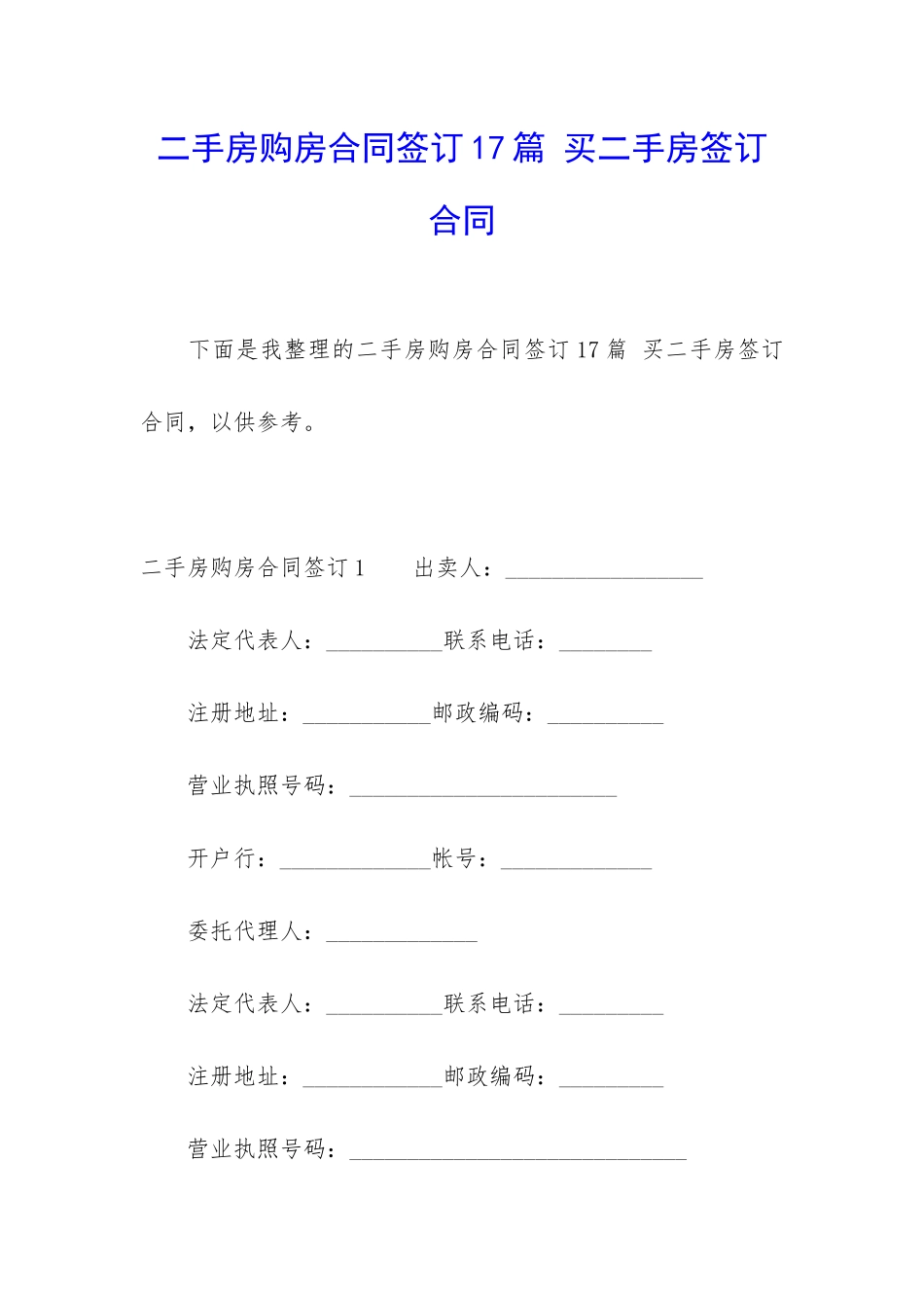 二手房购房合同签订17篇-买二手房签订合同_第1页