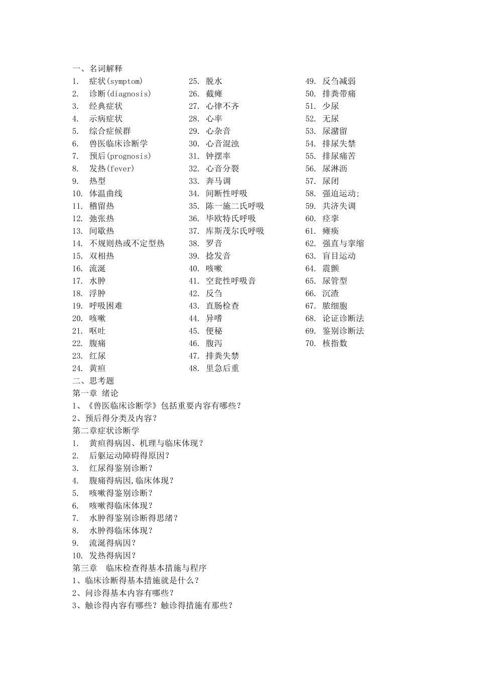 2025年兽医临床诊断学 复习_第1页