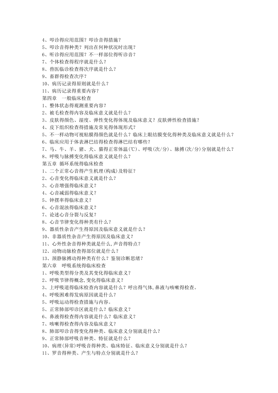 2025年兽医临床诊断学 复习_第2页