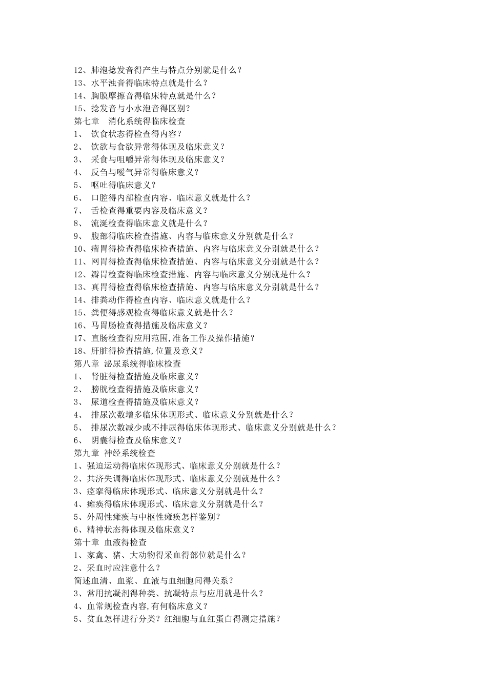 2025年兽医临床诊断学 复习_第3页