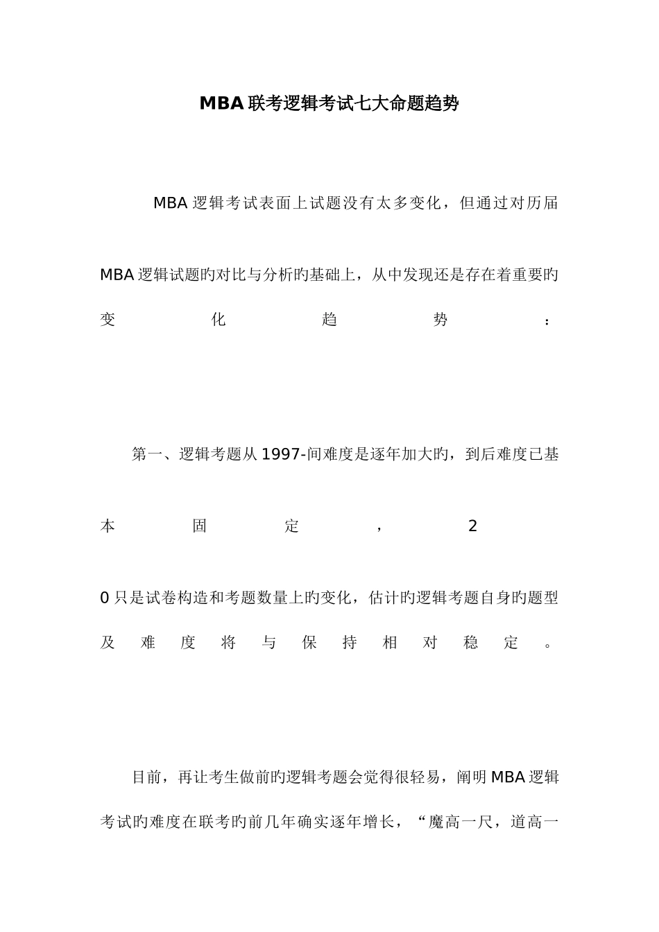 2025年MBA联考逻辑考试七大命题趋势_第1页