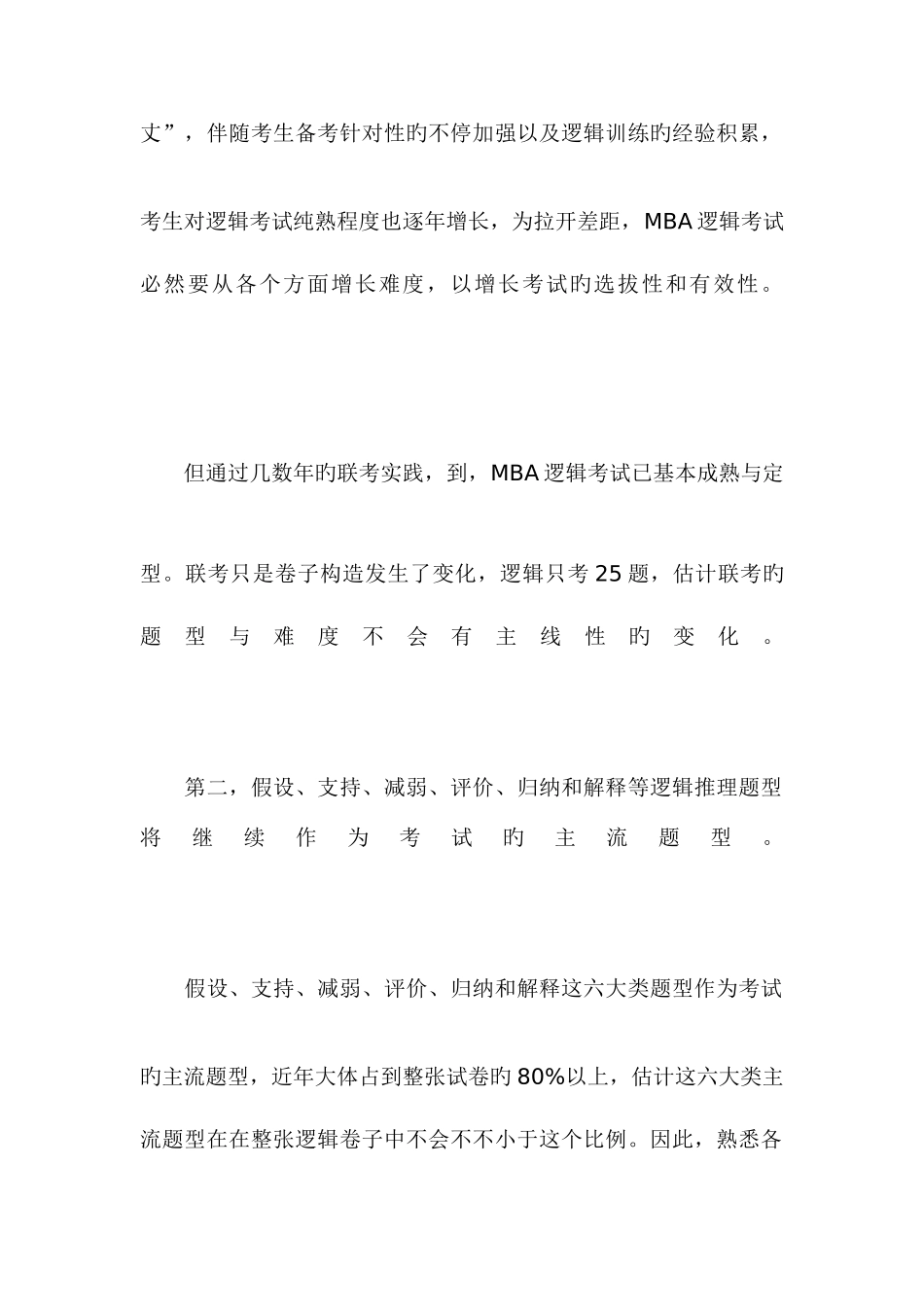 2025年MBA联考逻辑考试七大命题趋势_第2页