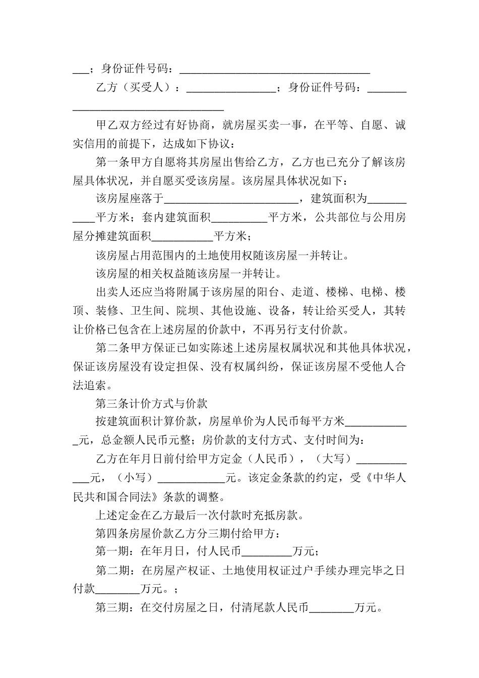 二手房购房合同电子版_第3页