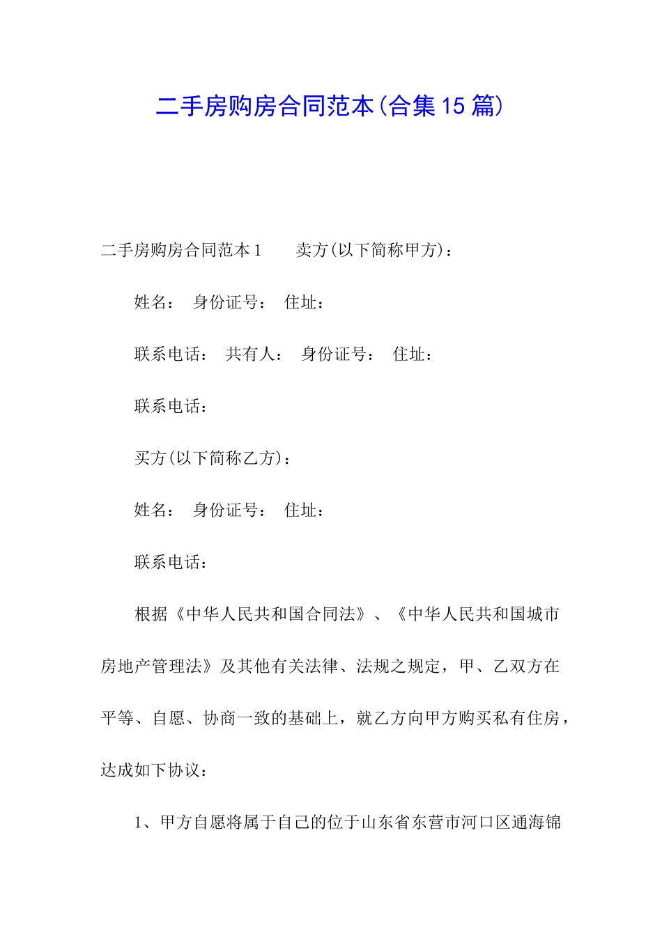 二手房购房合同范本(合集15篇)_第1页