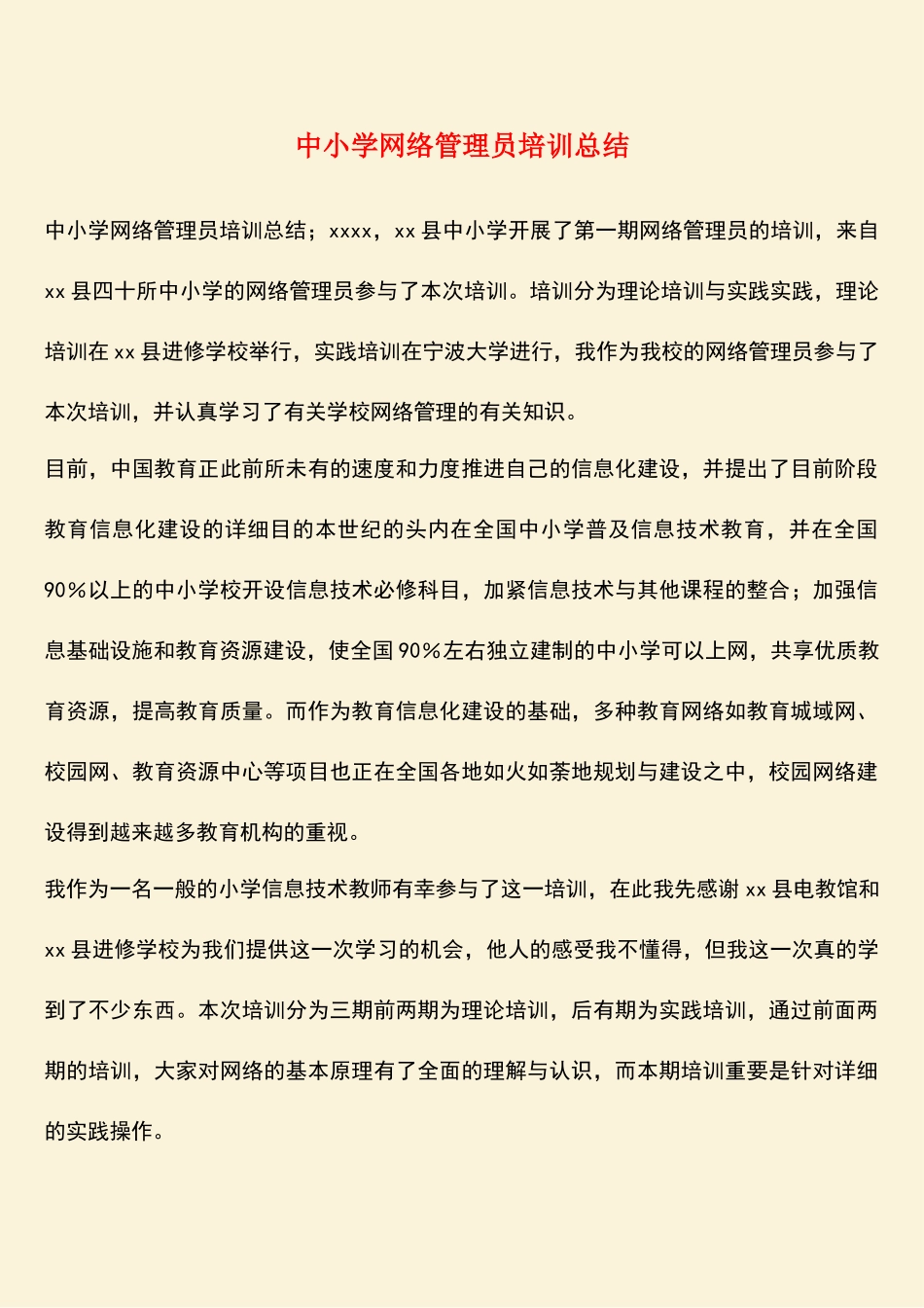 2025年参考范文中小学网络管理员培训总结_第1页