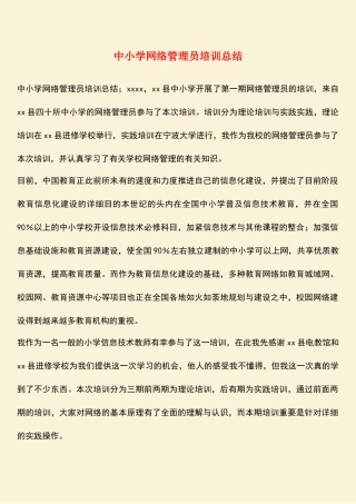2025年参考范文中小学网络管理员培训总结
