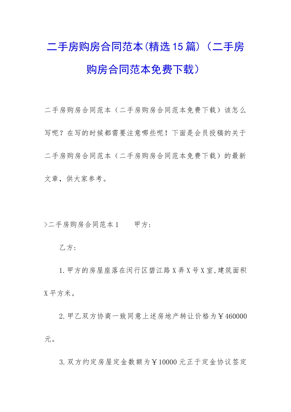 二手房购房合同范本(二手房购房合同范本免费下载)_第1页