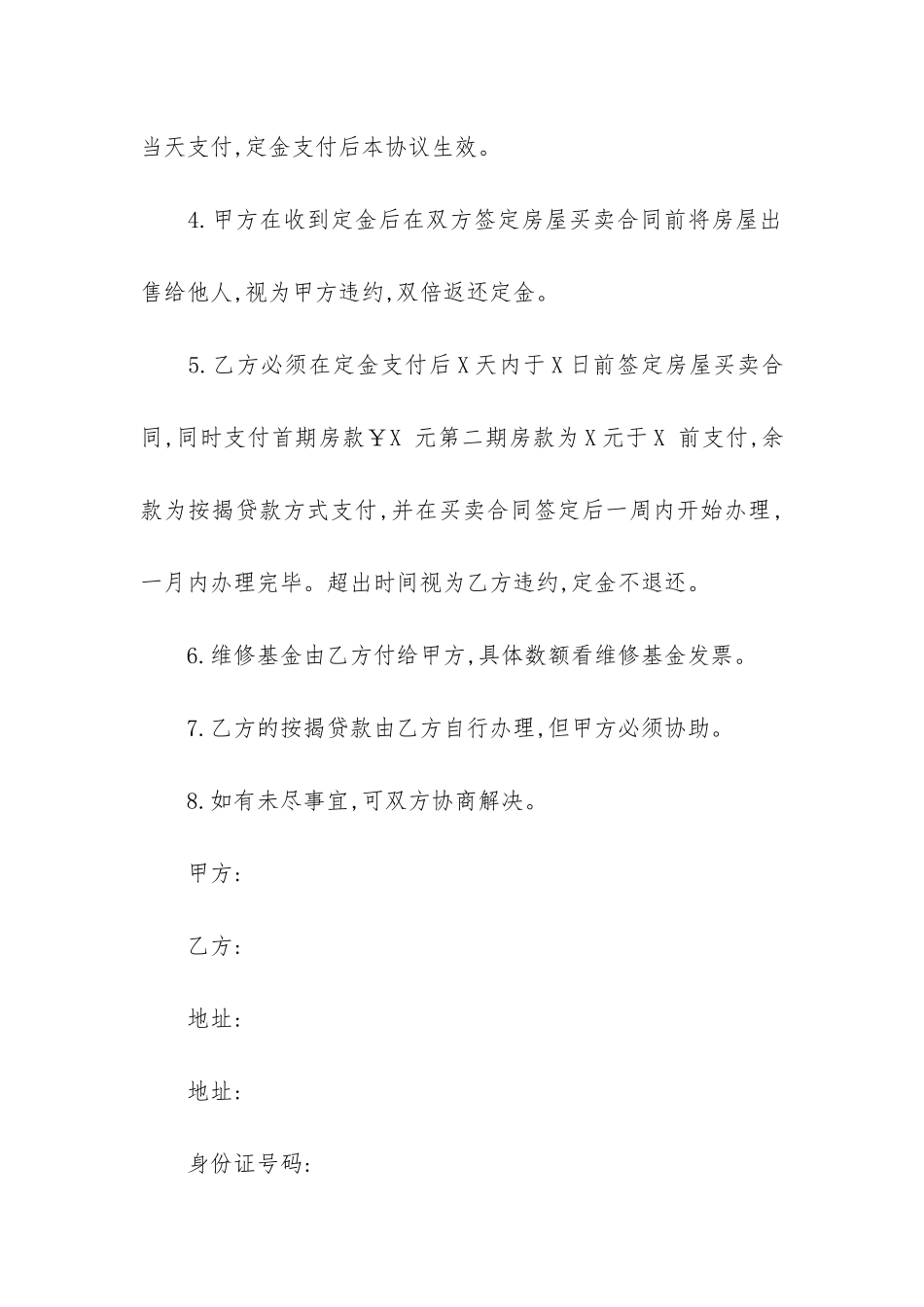 二手房购房合同范本(二手房购房合同范本免费下载)_第2页