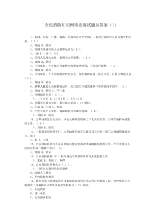 2025年全民消防知识网络竞赛试题及答案
