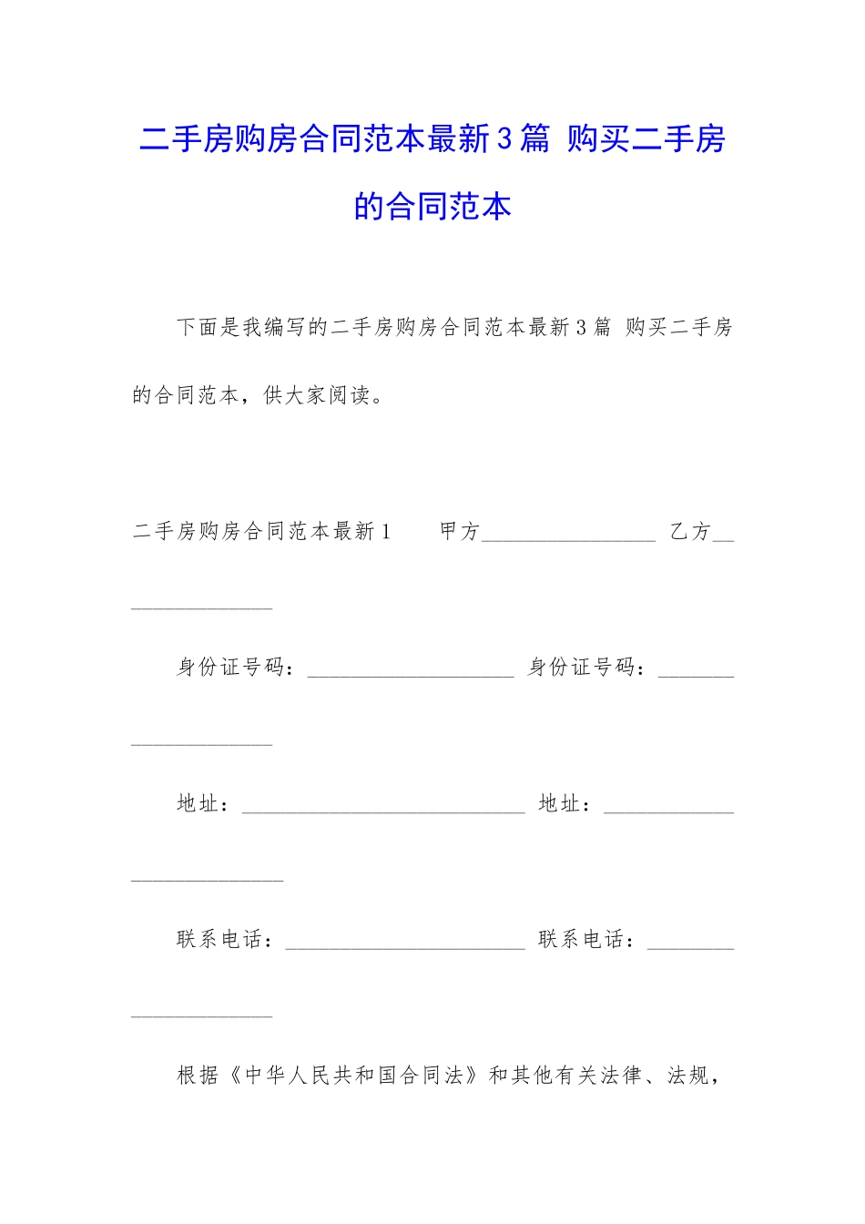 二手房购房合同范本最新3篇-购买二手房的合同范本_第1页