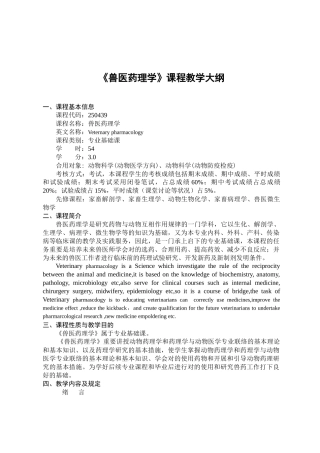 2025年兽医药理学课程教学大纲