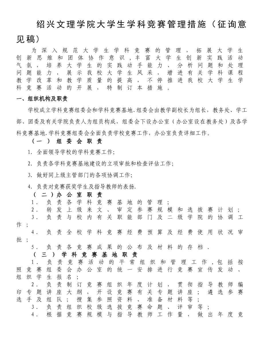 2025年绍兴文理学院大学生学科竞赛管理办法征询稿_第1页
