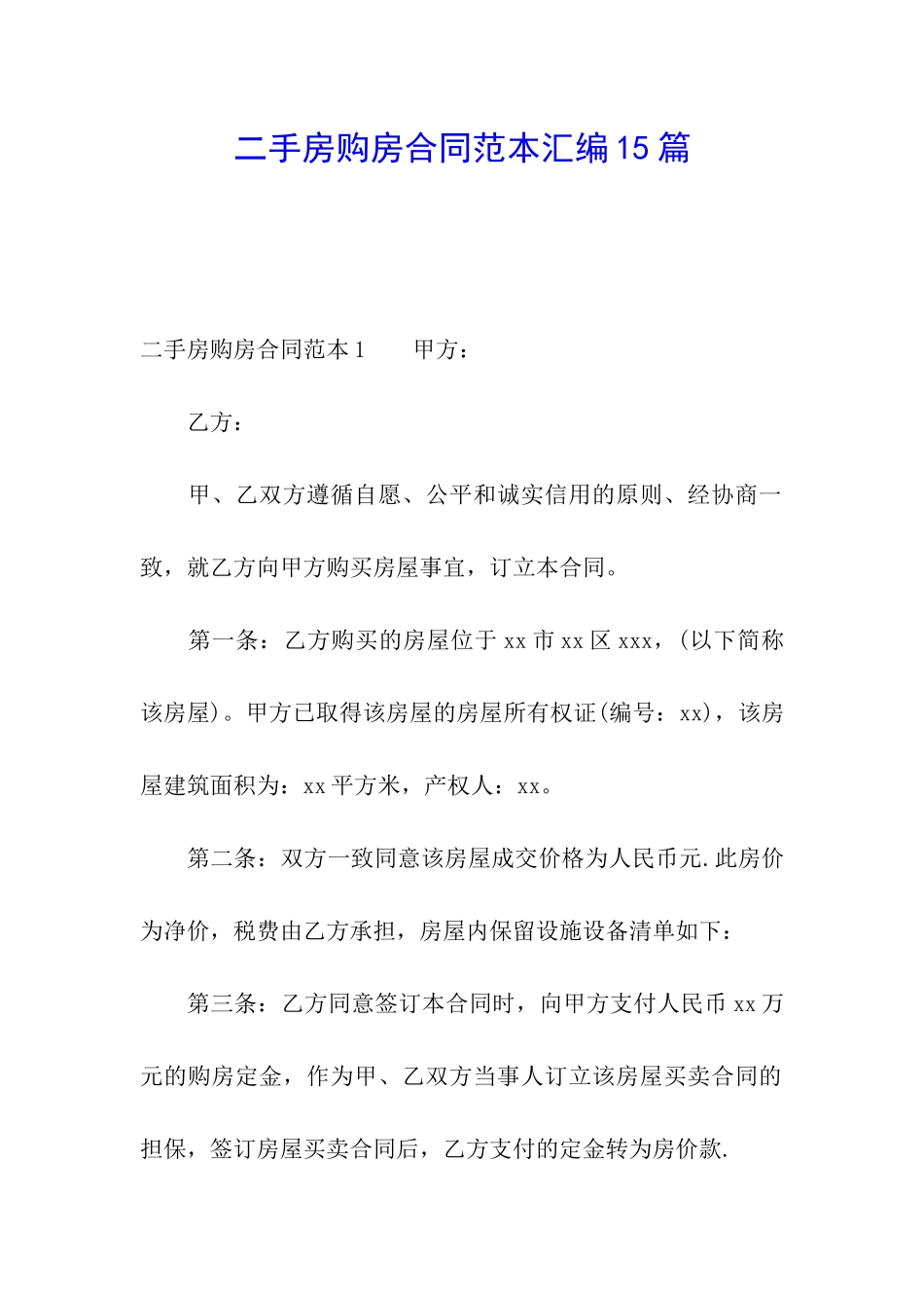 二手房购房合同范本汇编15篇_第1页