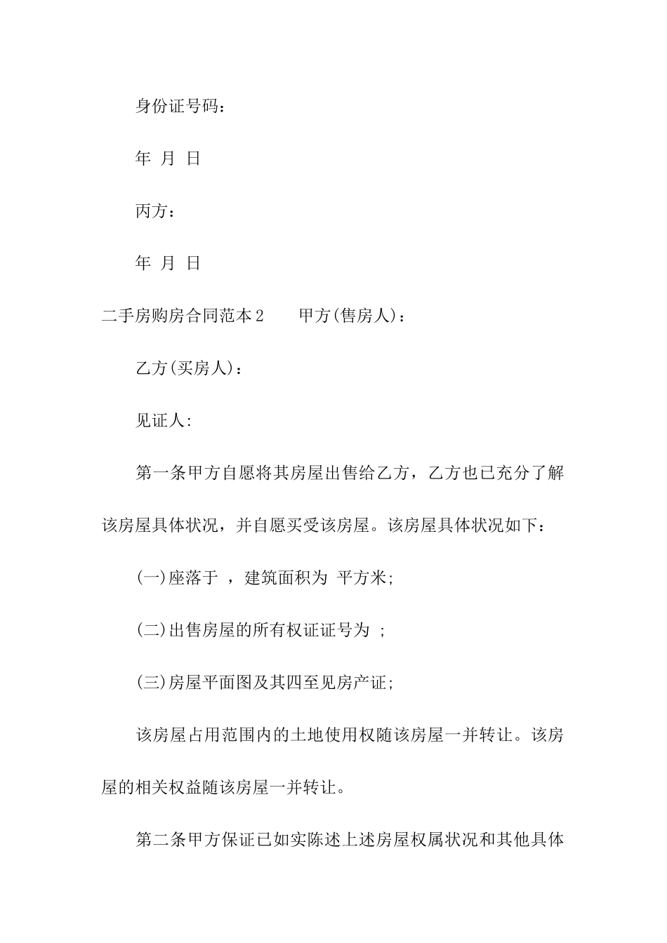 二手房购房合同范本精选15篇_第3页