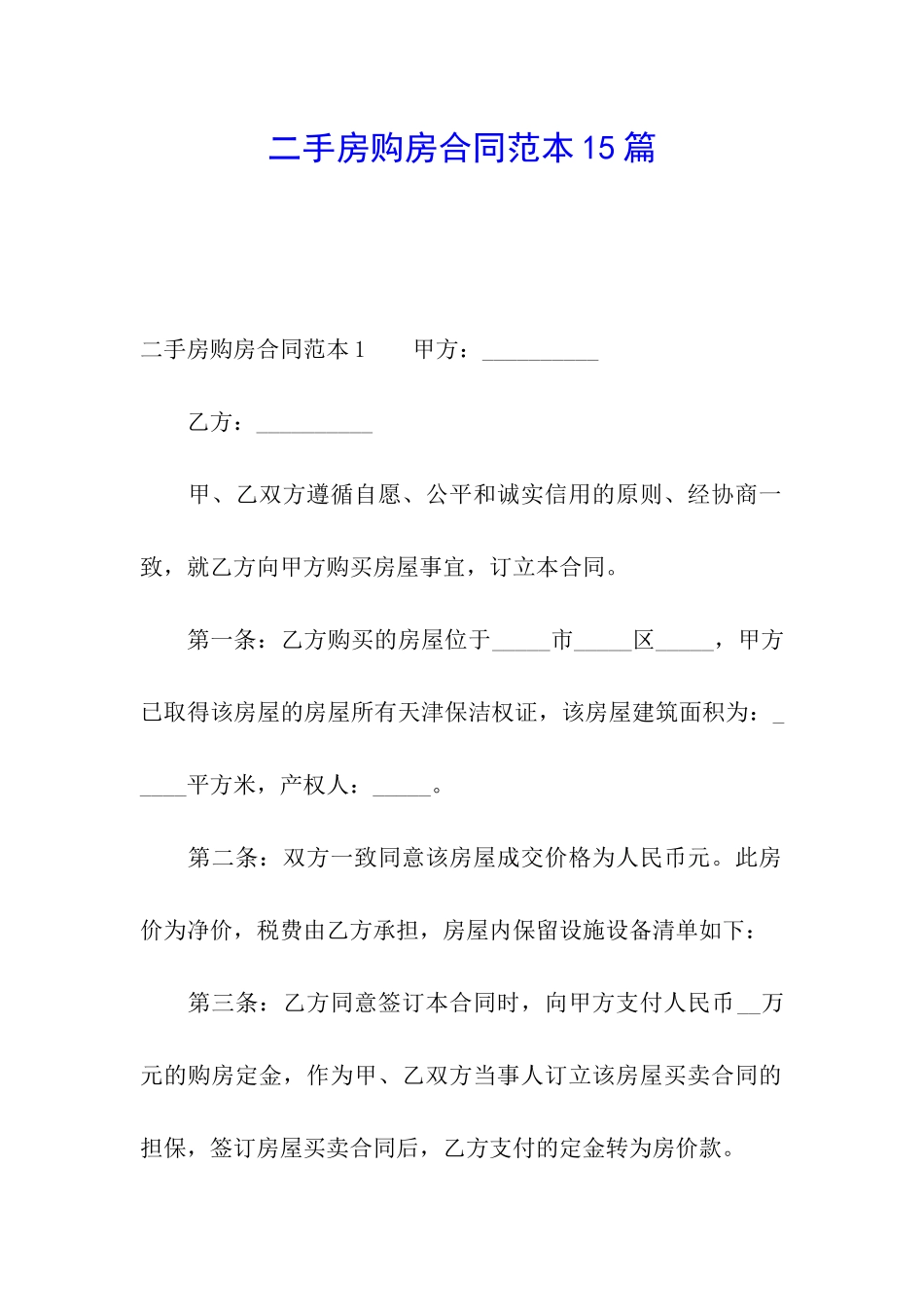 二手房购房合同范本15篇_第1页