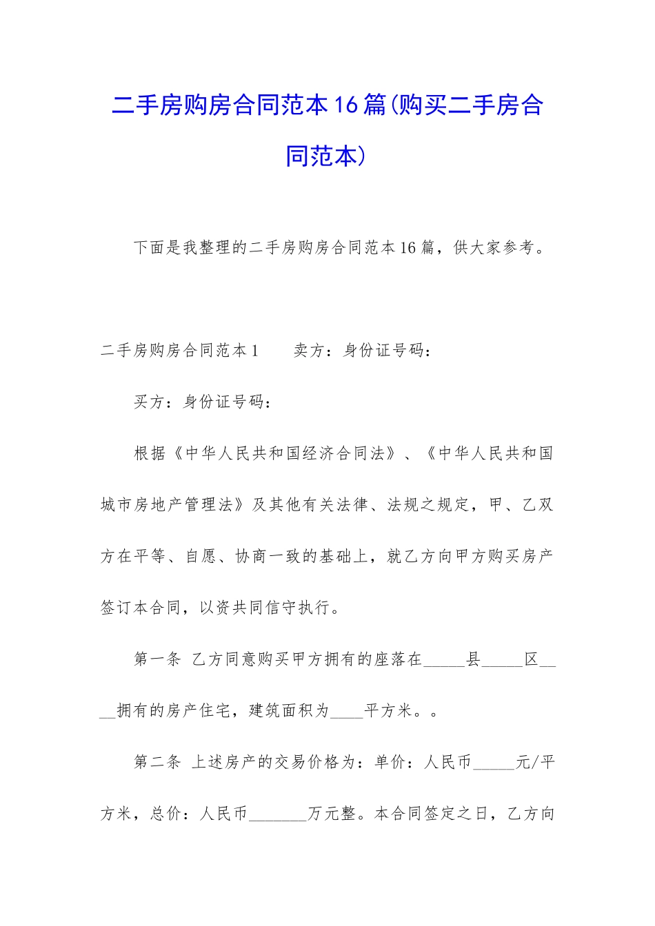 二手房购房合同范本16篇_第1页