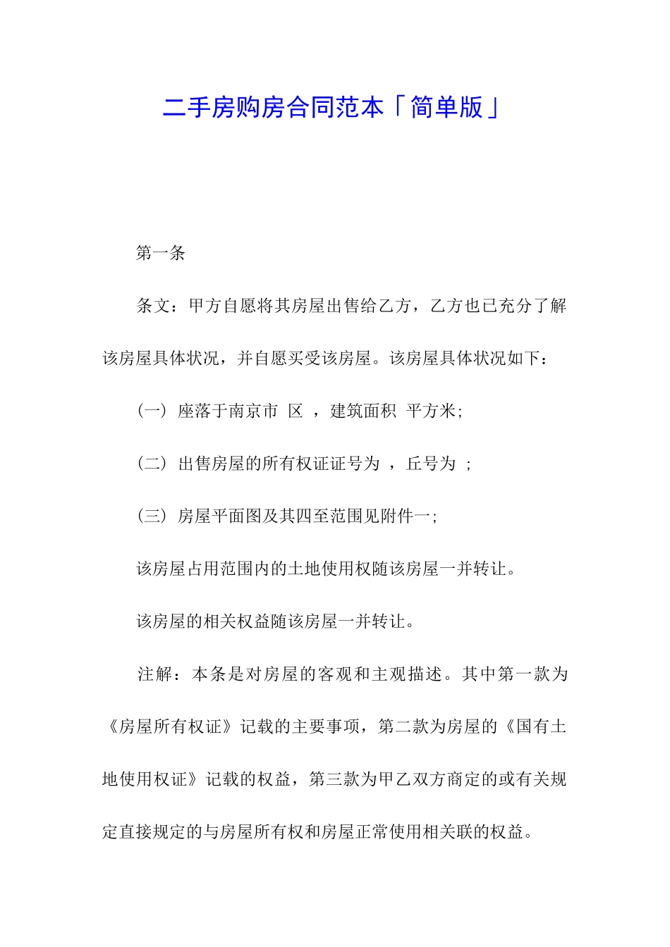 二手房购房合同范本「简单版」_第1页