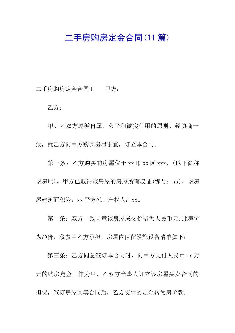 二手房购房定金合同(11篇)_第1页