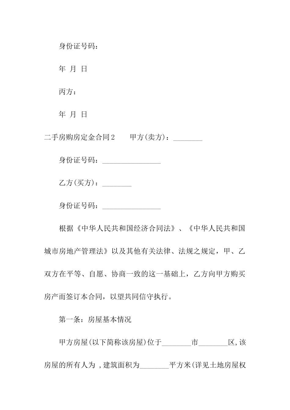 二手房购房定金合同(11篇)_第3页