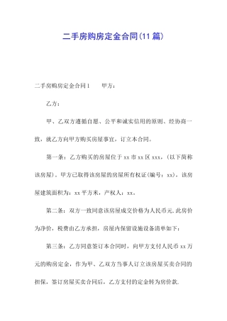 二手房购房定金合同(11篇)