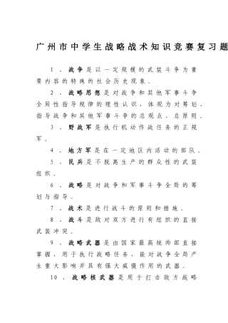 2025年广州市中学生战略战术知识竞赛复习题