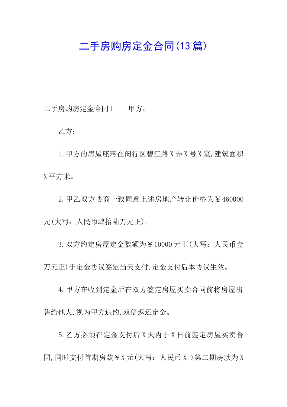 二手房购房定金合同(13篇)_第1页