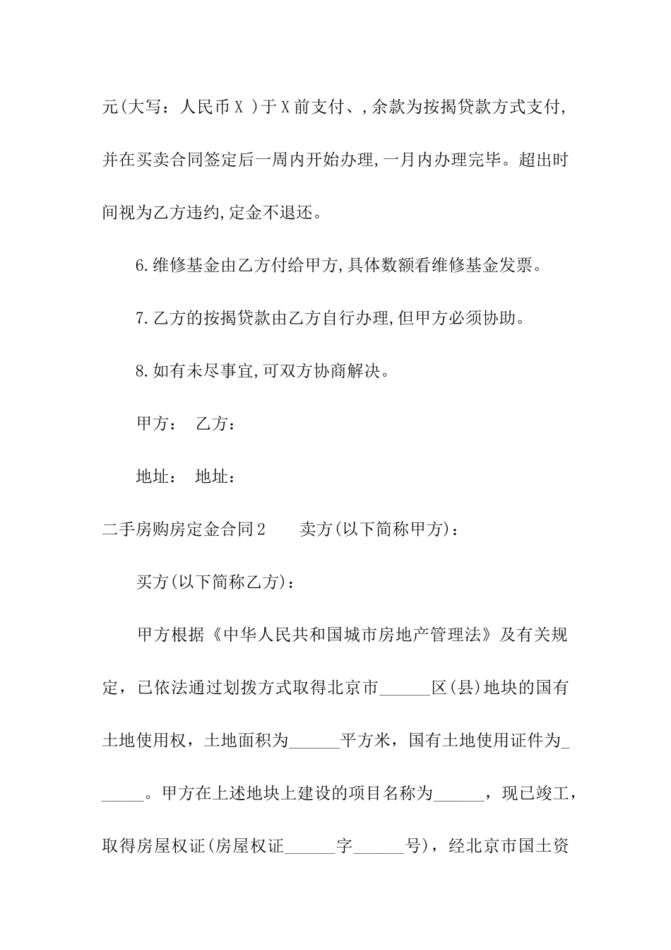 二手房购房定金合同(13篇)_第2页