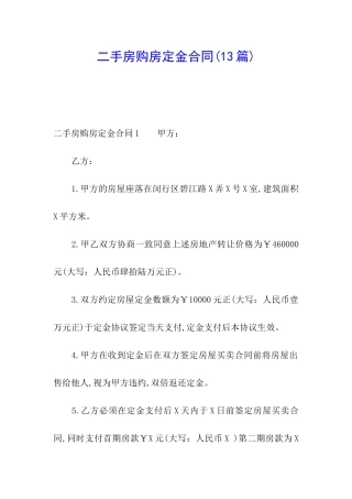 二手房购房定金合同(13篇)
