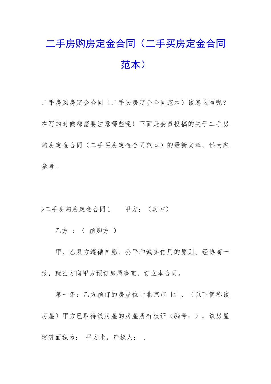 二手房购房定金合同_第1页