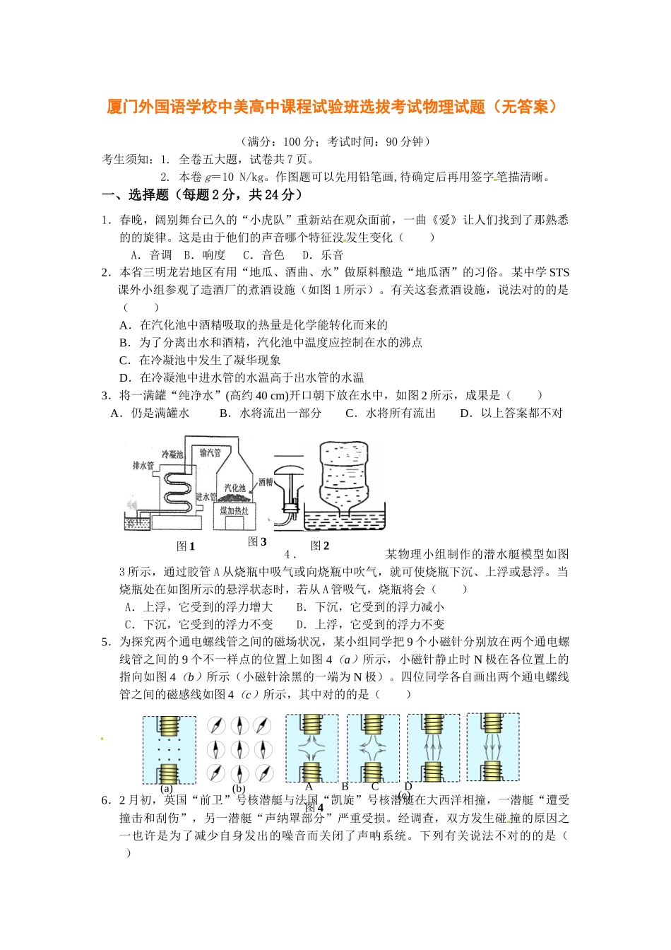 2025年厦门外国语学校中美高中课程实验班选拔考试物理试题无答案_第1页
