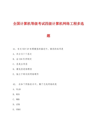 2025年全国计算机等级考试四级计算机网络工程多选题