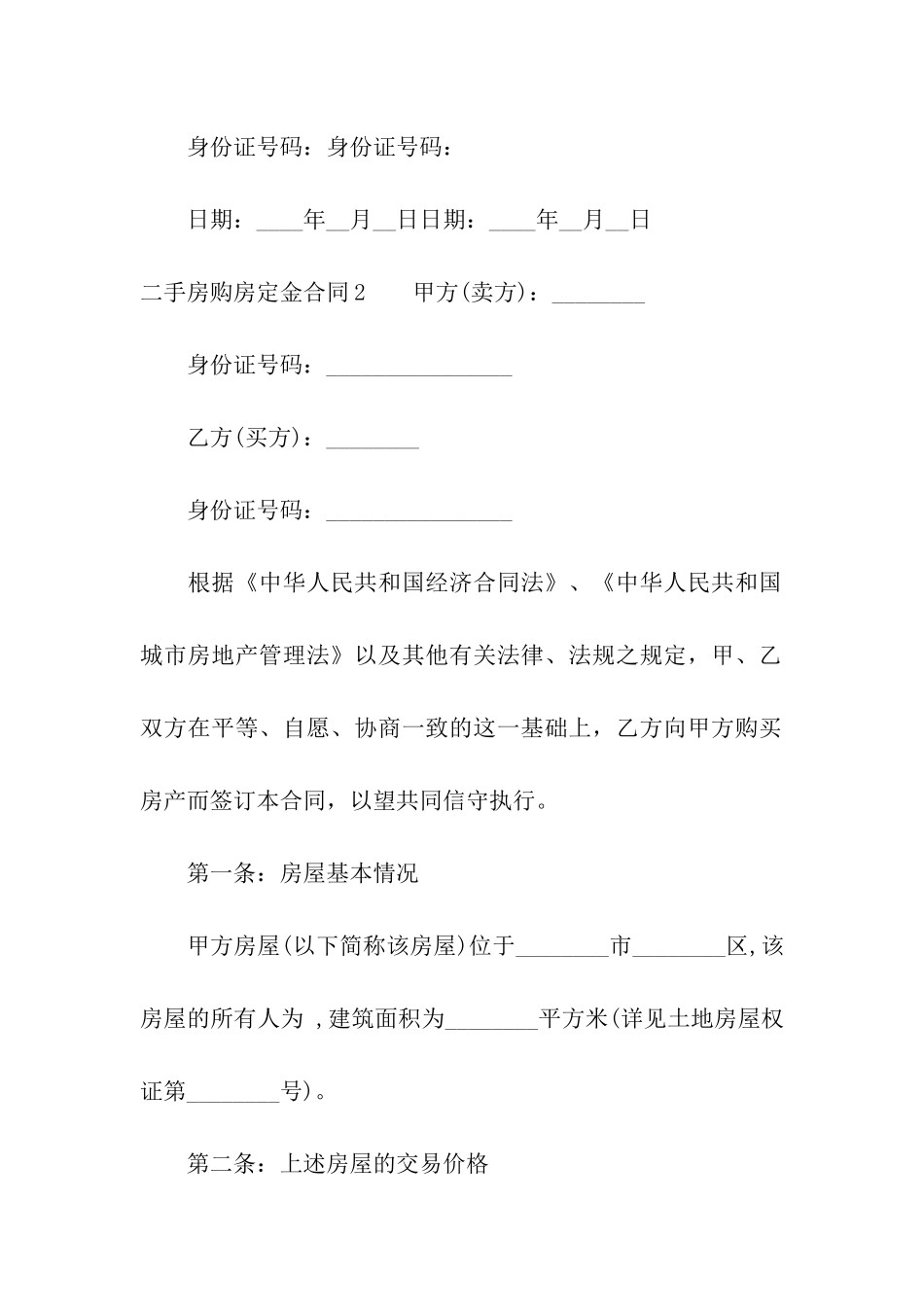 二手房购房定金合同13篇_第3页