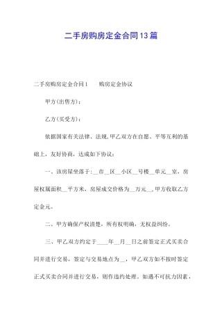 二手房购房定金合同13篇