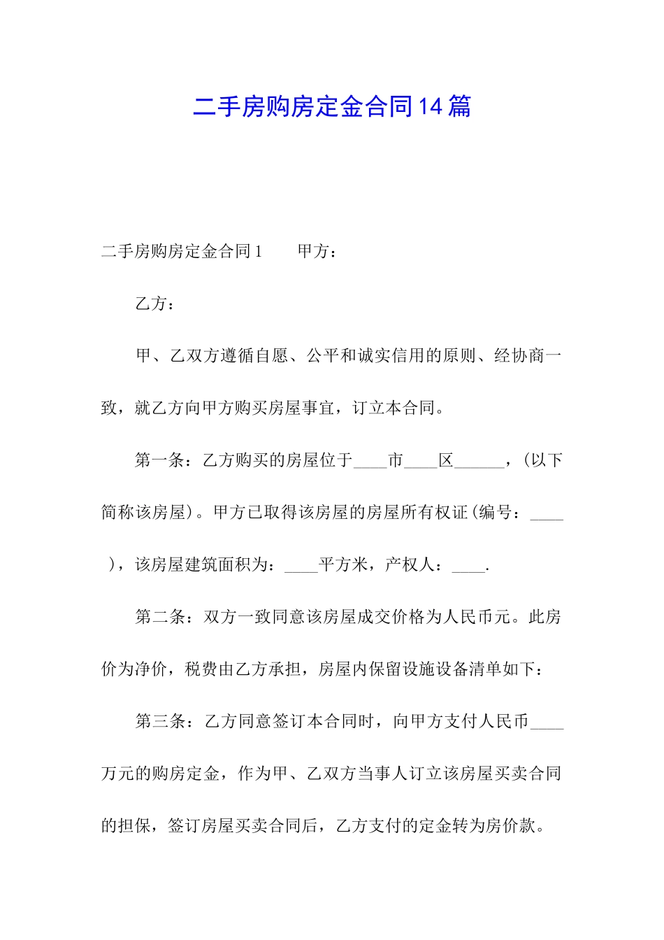 二手房购房定金合同14篇_第1页