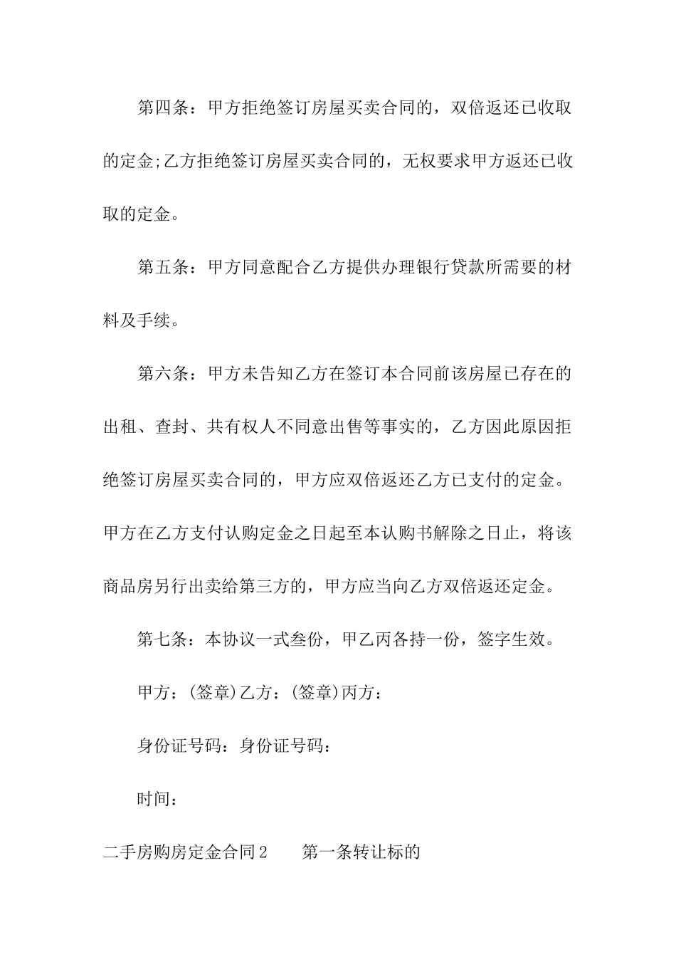 二手房购房定金合同14篇_第2页