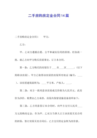 二手房购房定金合同14篇