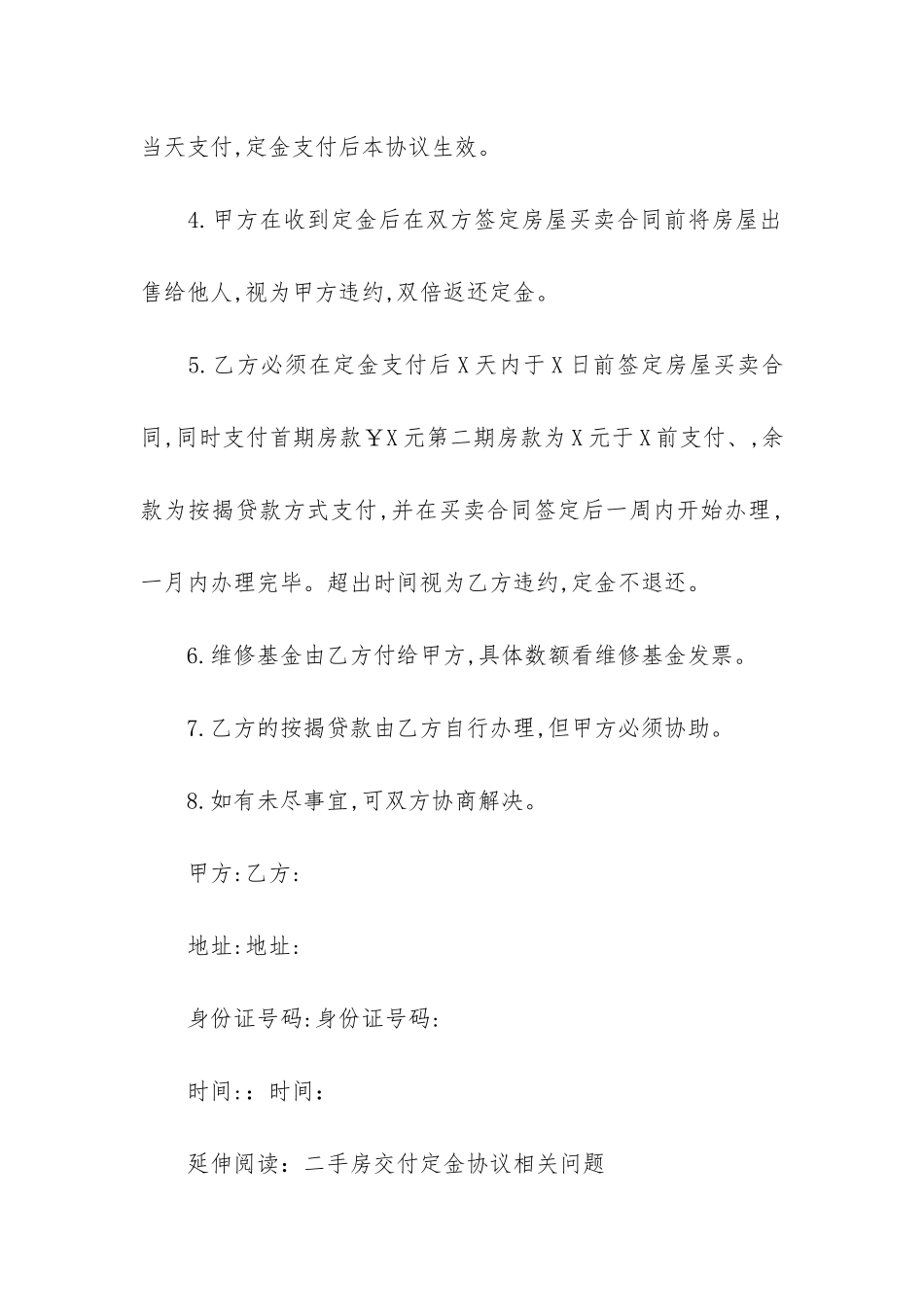 二手房购房定金合同15篇(二手房+定金+购房资格)_第2页