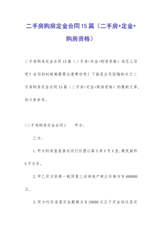 二手房购房定金合同15篇(二手房+定金+购房资格)