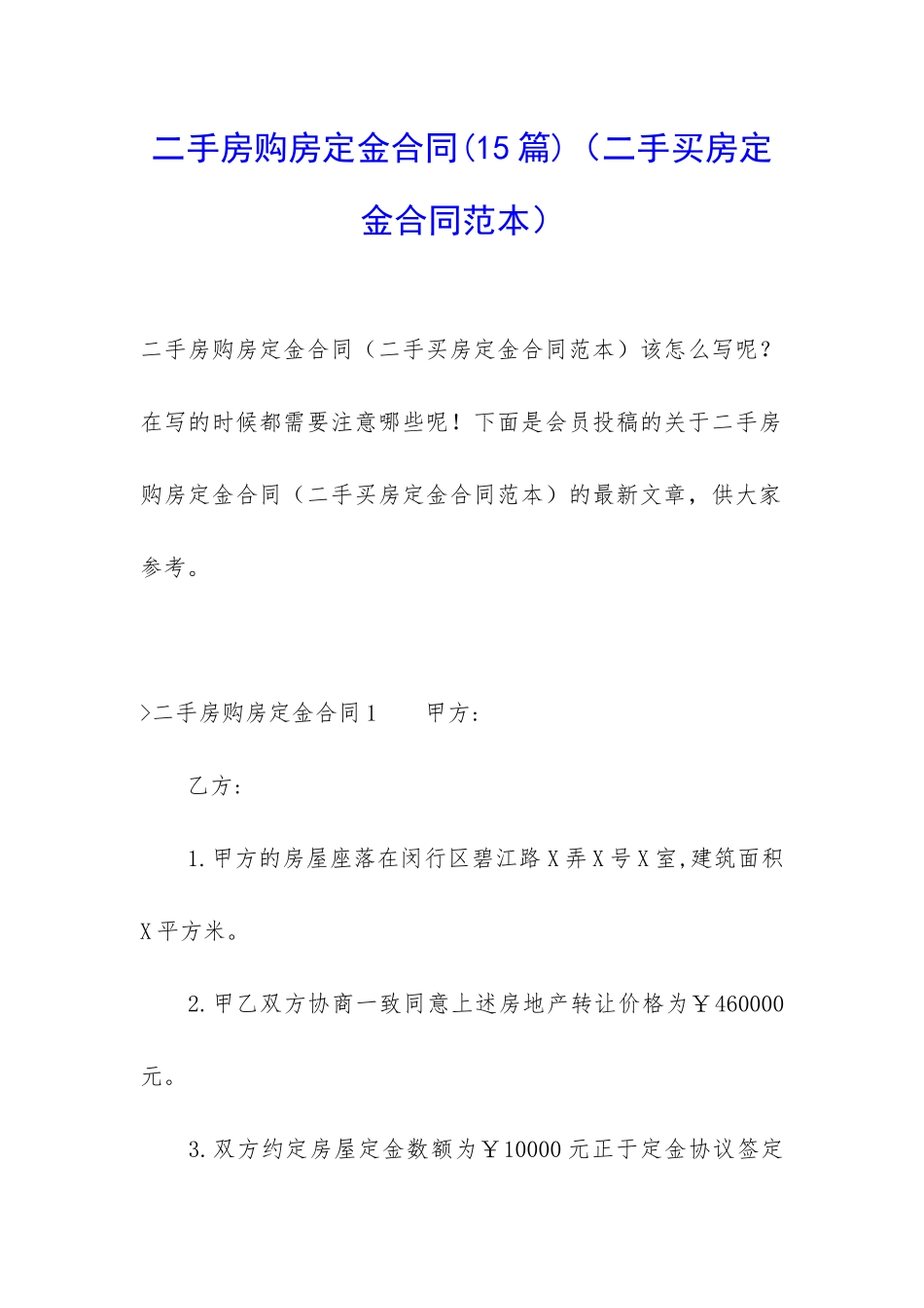 二手房购房定金合同(二手买房定金合同范本)_第1页