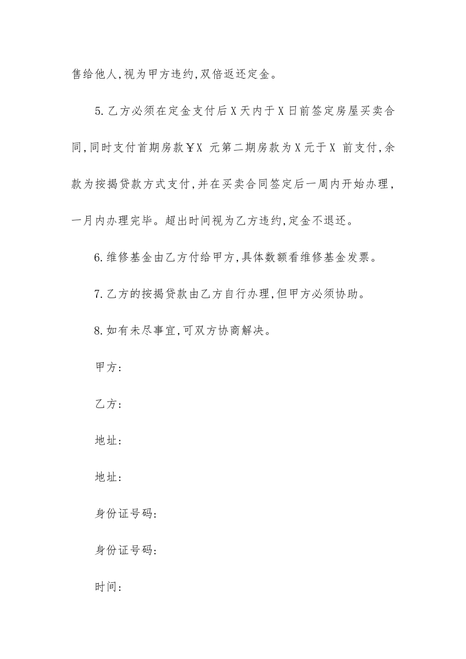 二手房购房定金合同(购房合同范本)_第2页