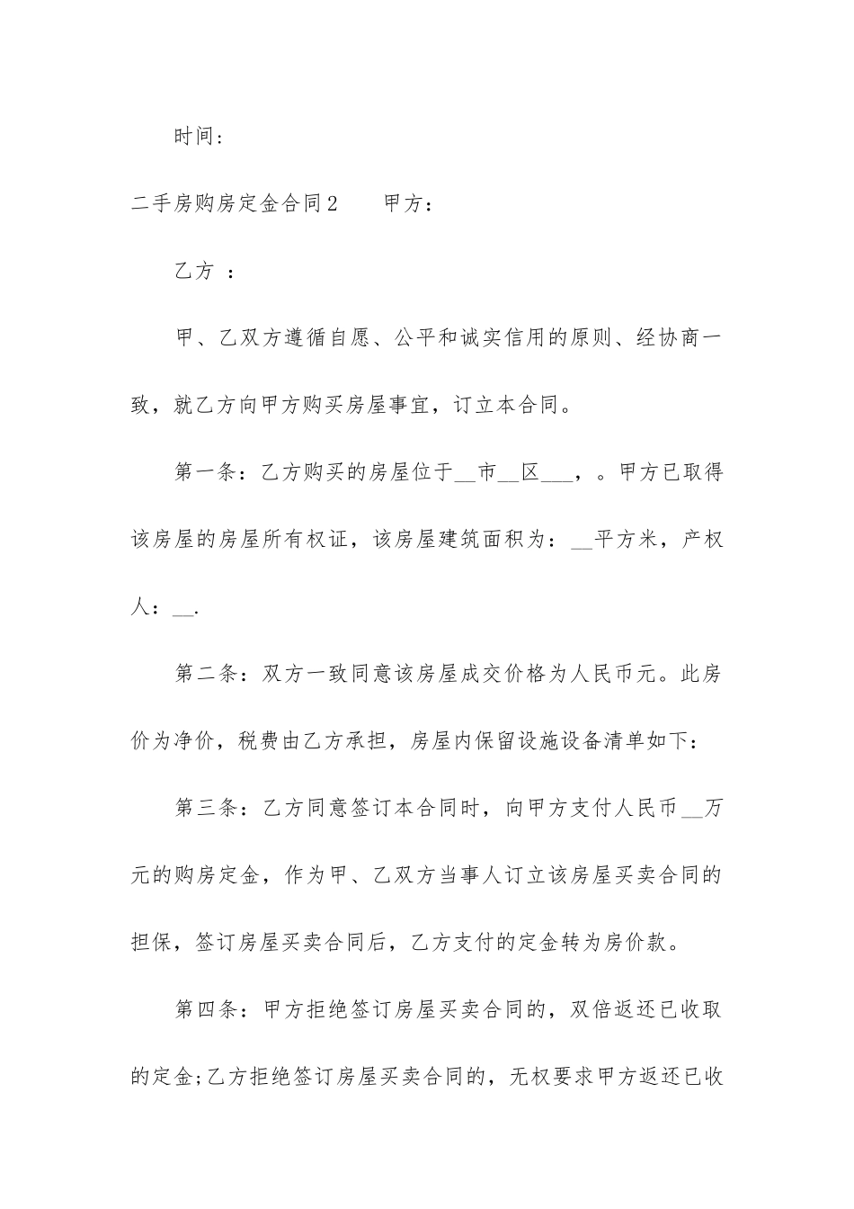 二手房购房定金合同(购房合同范本)_第3页