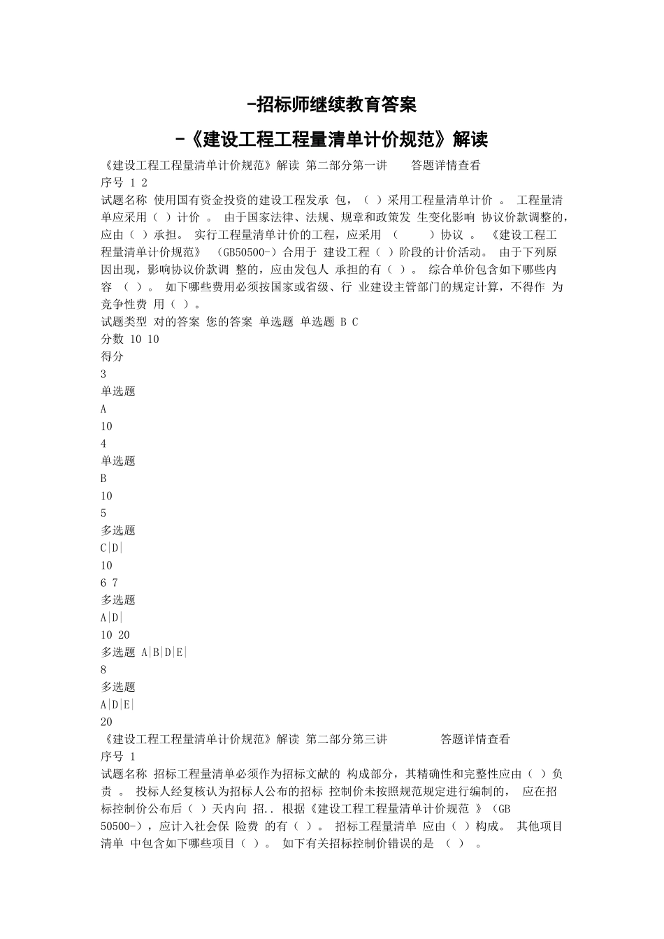 2025年招标师继续教育试题及答案《建设工程工程量清单计价规范》_第1页