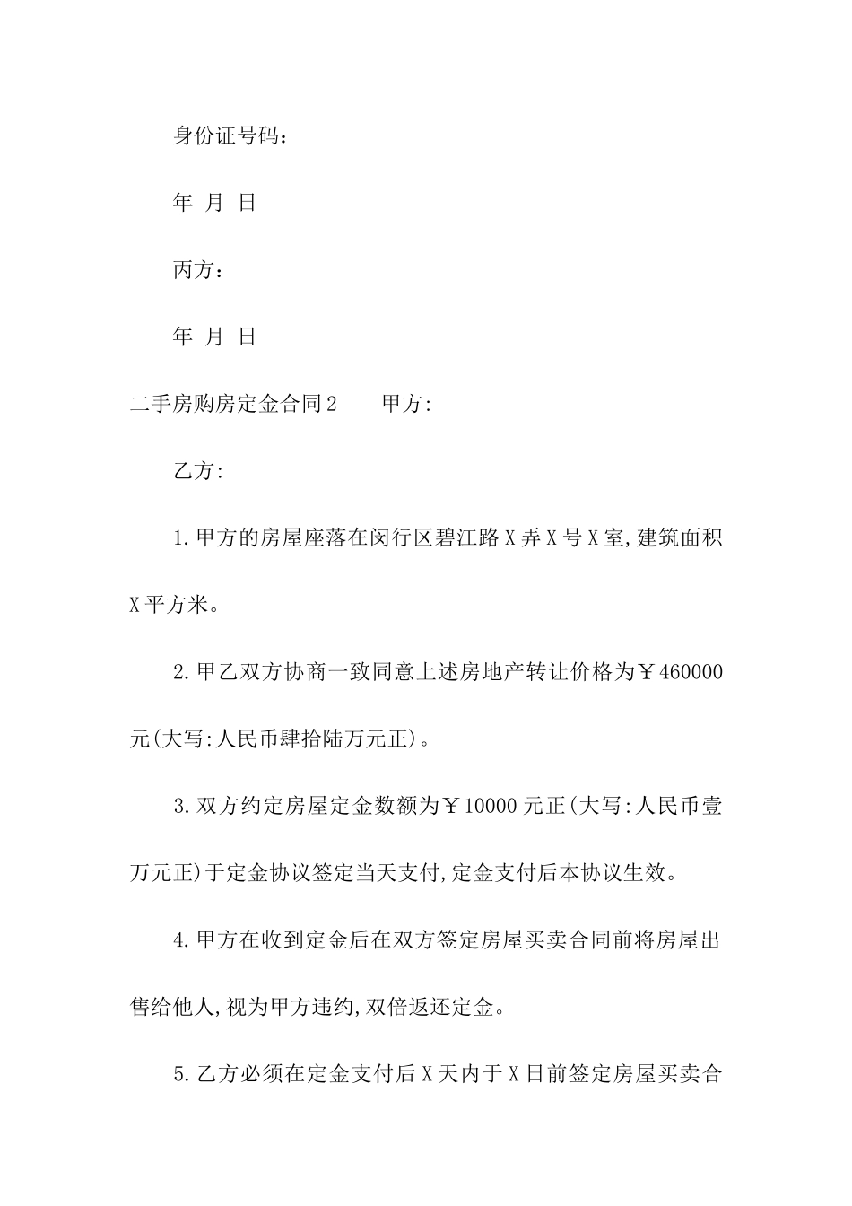 二手房购房定金合同11篇_第3页